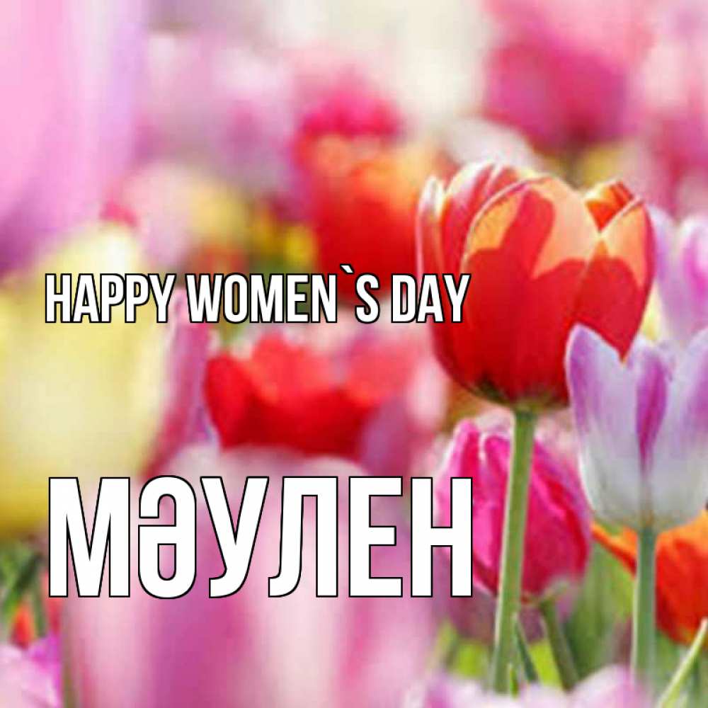 Greetings card с именем, МӘУЛЕН happy women`s day на международный женский день 2 Greetings with text for free download 